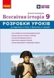 НУШ Всесвітня історія. 9 клас. Розробки уроків. Майстер-клас (9786178774271) - зображення 1