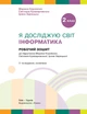 НУШ Я досліджую світ. Інформатика. Робочий зошит. 2 клас. ОНОВЛЕНЕ ВИДАННЯ (9786170957993) - изображение 4