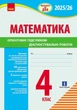 НУШ 4 клас. 2025-2026 Підготовка до ДПА. Математика. Орієнтовні підсумкові діагностувальні роботи (9786170992505) - изображение 1