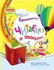 Читаємо на канікулах. Хрестоматія. 2 клас (9786170933287) - зображення 1