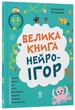 Велика книга нейроігор. 6-8 років (9786170044259) - изображение 1