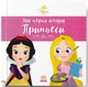 Мої перші історії. Принцеси. Рапунцель. Білосніжка (9786178773069) - зображення 1