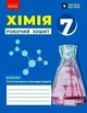 Хімія. Робочий зошит для 7 класу закладів загальної середньої освіти (9786170989529) - зображення 1