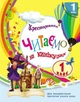 НУШ Читаємо на канікулах. 1 клас. Хрестоматія (9786170989321) - зображення 1