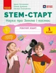 STEM-старт. 1 клас. Зошит для учня. Наука про Землю і космос (9786170995537) - зображення 1