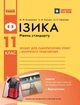 Фізика. 11 клас. Рівень стандарту. Зошит для лабораторних робіт і фізичного практикуму (9786170956941) - зображення 1