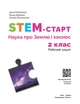 STEM-старт. 2 клас. Зошит для учня. Наука про Землю та космос (9786170995544) - зображення 3
