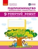 Підприємництво і фінансова грамотність. 9 клас. Робочий зошит до підручника Пластуна О. Л., Панченка С. Ю. (9786178921903) - изображение 1
