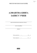 Алфавітна книга запису учнів (9789667450014) - изображение 9