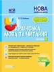 НУШ Мій конспект. Українська мова та читання. 3 клас. Частина 2 (за підручником К. І. Пономарьової, Л. А. Гайової) (9786170039378) - зображення 1