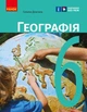НУШ Географія. Підручник. 6 клас (9786170984357) - зображення 1