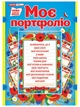 НУШ Портфоліо в українському стилі (4823076143671) - изображение 1