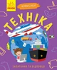 Чомусики. Техніка (9786170937865) - изображение 1