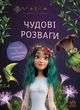Мавка. Чудові розваги. Подорож у Світ Мавки (9786170988690) - изображение 1