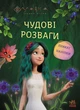 Мавка. Чудові розваги. Чарівні загадки і лабіринти (9786170988683) - зображення 1