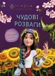 Мавка. Чудові розваги. Допитливим і кмітливим (9786170988713) - зображення 1