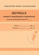 Журнал здоров'я працівників харчоблоку (9789663139883) - изображение 1