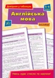 Довідник у таблицях. Англійська мова. 5–6 класи (9789662849578) - зображення 1