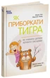 Як приборкати тигра. Як навчити дитину керувати емоціями (9786170040947) - изображение 1