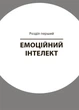 Як приборкати тигра. Як навчити дитину керувати емоціями (9786170040947) - изображение 5
