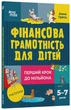 Фінансова грамотність для дітей. 5–7 років. Перший крок до мільйона (9786170042279) - изображение 1