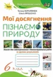 Коршевнюк Т.В. / Пізнаємо Природу. 6 кл. Мої досягнення НУШ - зображення 1