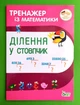 Тренажер з математики Ділення у стовпчик ПЕТ - изображение 1