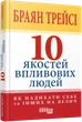 Книга 10 якостей впливових людей. Брайан Трейсі - зображення 2