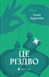 Книга Це Різдво. Емма Гезерінґтон - зображення 1