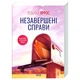 Книга Незавершені справи - Ребекка Яррос КСД - изображение 2