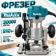 Фрезер электрический Makita 910 Вт Диаметр цанги 6/8 мм 10000–30000 об/мин 2 базы - изображение 1