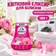 Кондиционер для белья в гранулах Lavandera Elixir Floral Цветочный эликсир парфюмированный 1 8 0 г - изображение 2