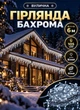 Уличная гирлянда Бахрома 6 метров 105 LED светодиодная гирлянда штора на улицу на дом белый провод Белый - изображение 1