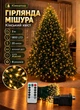 Гирлянда на елку Конский хвост Мишура 3 метра 1800 LED 20 нитей 8 режимов с пультом ДУ от сети светодиодная новогодняя комнатная гирлянда для елки Желтая - изображение 1