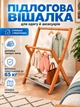 Вешалка для одежды вещей напольная деревянная складная стойка в спальню прихожую NE-WDD-07 - изображение 1