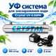 Ультрафиолетовая система обеззараживания воды Crystal UV-0,5GPM - изображение 1