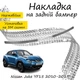 Накладка на задній бампер NISSAN JUKE Ніссан Жук 2010-2019 Хром - зображення 1