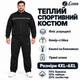 Спортивный костюм мужской Lonn утепленный с кофтой на молнии,6XL, Черный - изображение 7