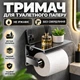Держатель для туалетной бумаги настенный с полкой для телефона органайзер для ванной и туалета подвесной самоклеящийся без сверления на липучке хромированный влагостойкий держатель рулона - изображение 1