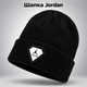 Зимняя мужская шапка Nike Air Jordan для зимы, теплая вязаная шапка Найк Джордан с нашивкой Jumpman, универсальный размер One Size черный цвет JDR050 - изображение 1