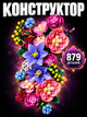 Конструктор Квіткова стіна 879 деталей Botanicals конструктор квіти Flower wall (11503) - зображення 1