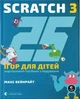 Книга 25 ігор для дітей. Scratch 3 - изображение 1