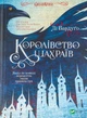 Книга Королівство шахраїв. Лі Бардуго - изображение 1
