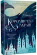 Книга Королівство шахраїв. Лі Бардуго - изображение 2