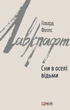 Книга Сни в оселі відьми. Говард Філіпс Лавкрафт - изображение 1