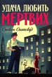 Книга Удача любить мертвих. Пентекост і Паркер. Книга 1. Стівен Спотсвуд - изображение 1