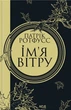 Книга Ім'я вітру. Патрік Ротфусс - зображення 1