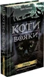 Книга Коти-вояки. Нове пророцтво. Книга 1. Північ. Ерін Гантер - изображение 1
