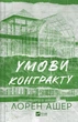 Книга Умови контракту. Лорен Ашер - изображение 1