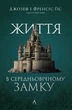 Книга Життя у середньовічному замку. Джозеф Ґіс - изображение 1